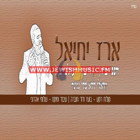 עטיפת האלבום של ארז יחיאל - ריבון העולמים-וקאלי