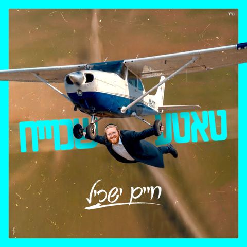 עטיפת האלבום של חיים ישכיל - טאטע שכוייח