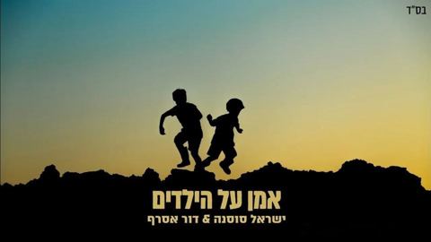 עטיפת האלבום של ישראל סוסנה - דור אסרף - אמן על הילדים - אינסטרומנטלי