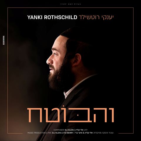 עטיפת האלבום של יענקי רוטשילד - והבוטח