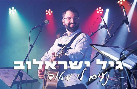 עטיפת האלבום של - גיל ישראלוב - נעים לי מאוד - מזרחי