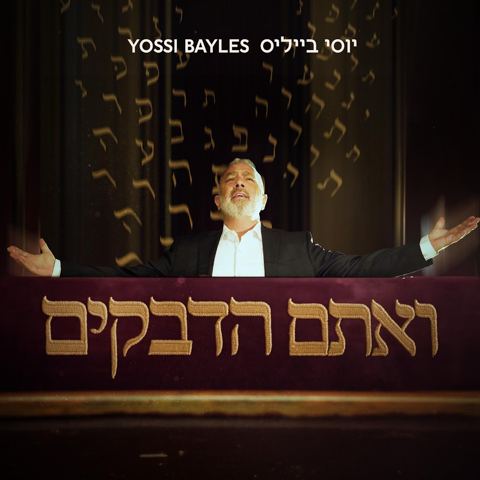 עטיפת האלבום של יוסי בייליס - ואתם הדבקים
