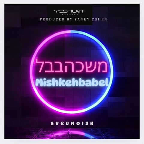 עטיפת האלבום של אברומיש - משכהבבל