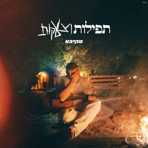 עטיפת האלבום של עקיבא - תפילות וצעקות