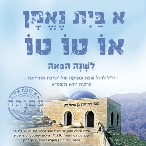עטיפת האלבום של א בית נאמן או טו טו