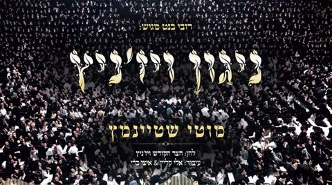 עטיפת האלבום של מוטי שטיינמץ - ניגון ויזניץ