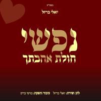 עטיפת האלבום של נפשי חולת אהבתך