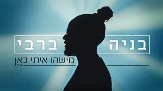 עטיפת האלבום של בניה ברבי - מישהו איתי כאן קליפ