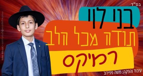 עטיפת האלבום של רמיקס תודה מכל הלב - בני לוי