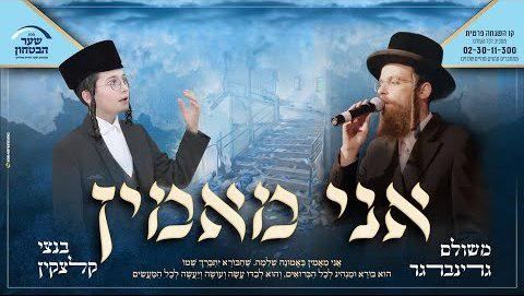 עטיפת האלבום של - משולם גרינברגר ובנצי קלצקין - אני מאמין - חסידי