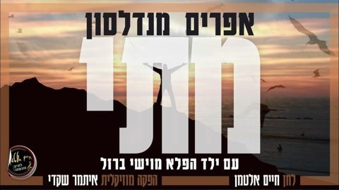 עטיפת האלבום של מתי - אפרים מנדלסון וילד הפלא מוישי ברזל  matay - efraim mendelson & moyshi barzel