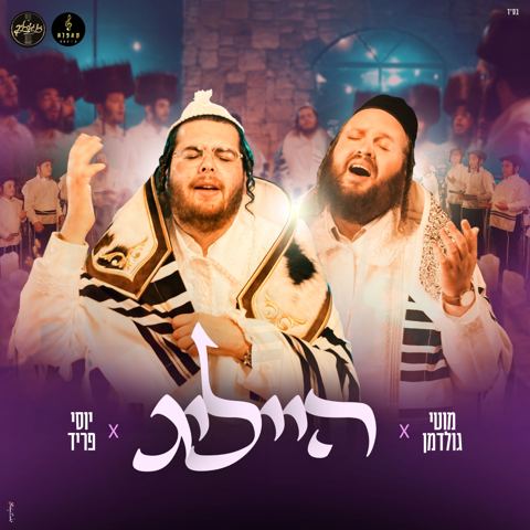 עטיפת האלבום של מוטי גולדמן & יוסי פריד - הייליג