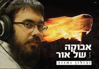 עטיפת האלבום של אבוקה של אור