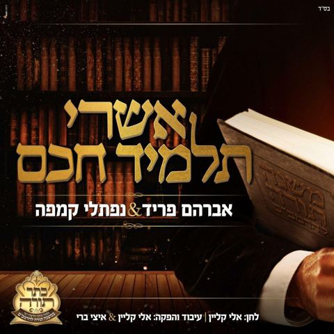 עטיפת האלבום של אשרי תלמיד חכם