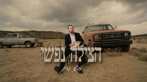עטיפת האלבום של זושי גרין - הצילה נפשי
