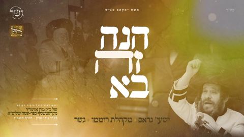 עטיפת האלבום של שייע גרוס & מקהלת רוממו - הנה זה בא