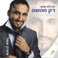 עטיפת האלבום של 05 אמונה וזה הכל