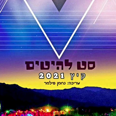 עטיפת האלבום של נחמן פילמר - סט להיטים קיץ 2021