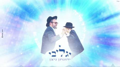 עטיפת האלבום של יהונתן ניצן - יגל ליבי