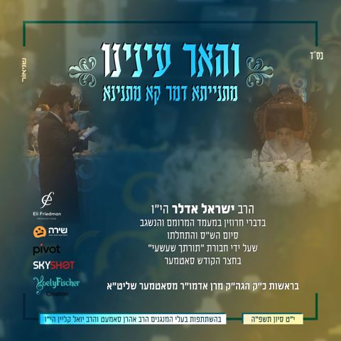 עטיפת האלבום של ישראל אדלר - והאר עינינו