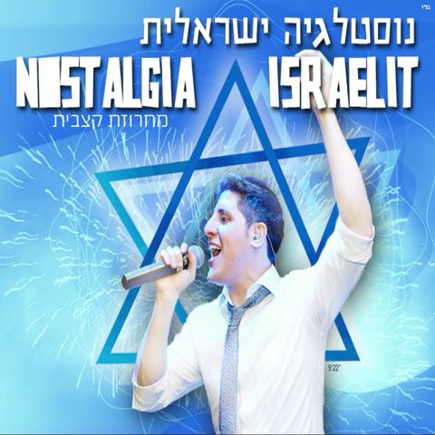 עטיפת האלבום של נוסטלגיה ישראלית - מחרוזת קצבית