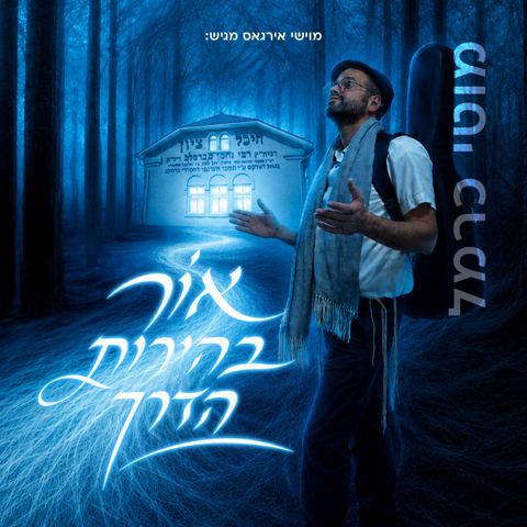 עטיפת האלבום של מוטי כרמל - אור בהירות הדרך