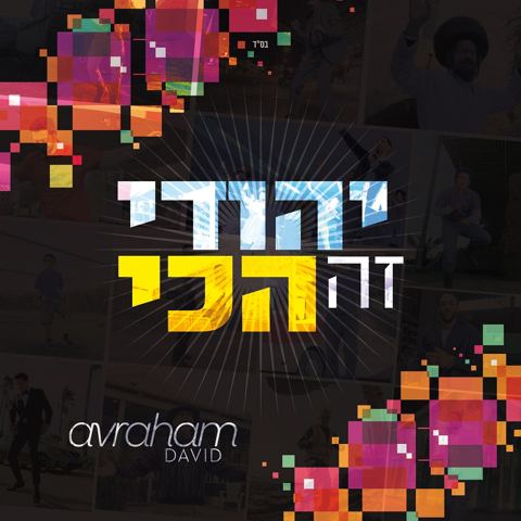 עטיפת האלבום של יהודי זה הכי