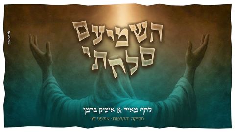 עטיפת האלבום של מאיר ברמן - השמיעם סלחתי