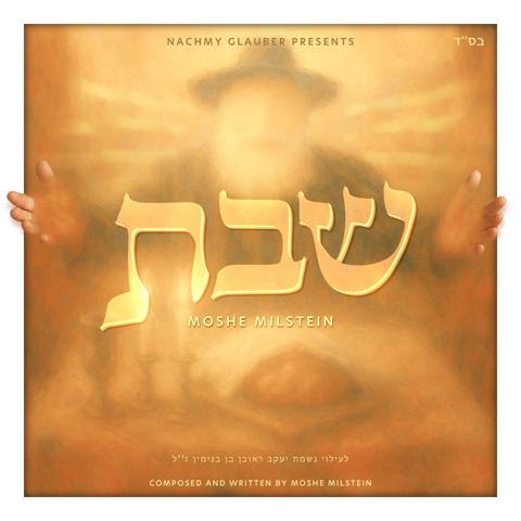 עטיפת האלבום של משה מילשטיין - שבת