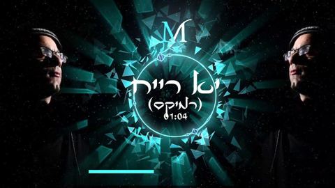 עטיפת האלבום של יא ראייח (רמיקס)