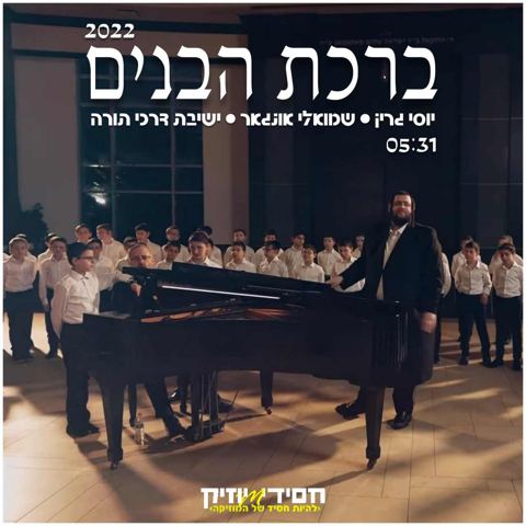 עטיפת האלבום של ברכת הבנים