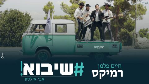 עטיפת האלבום של אבי אילסון - שיבוא - רמיקס (די ג'יי חיים פלמן)