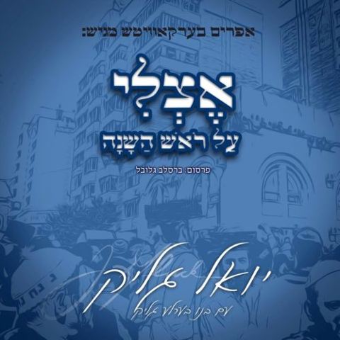 עטיפת האלבום של אצלי על ראש השנה