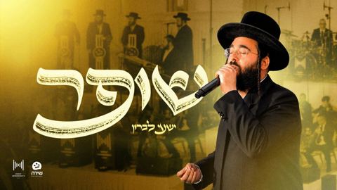 עטיפת האלבום של ישעי לברון - שופר