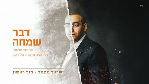 עטיפת האלבום של ישראל מקמל - דבר שמחה