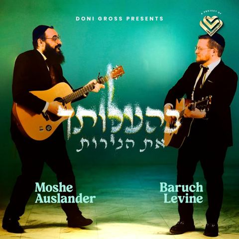 עטיפת האלבום של ברוך לוין & משה אוסלנדר - בהעלותך את הנרות