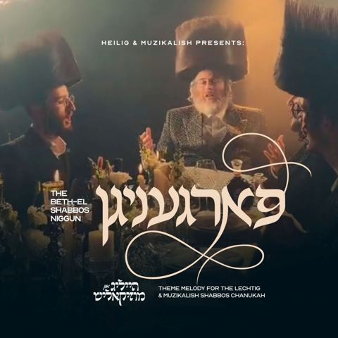 עטיפת האלבום של דודי קאליש - פארגעניגן