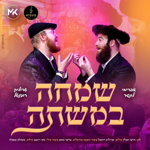 עטיפת האלבום של אברימי לונגר & שרוליק רוזנטל - שמחה במשתה