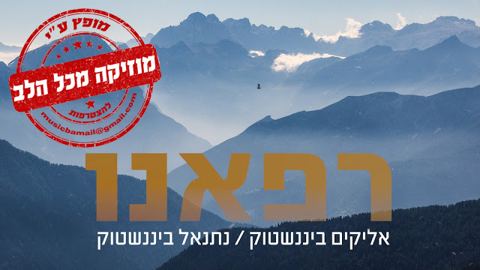 עטיפת האלבום של רפאנו
