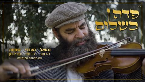 עטיפת האלבום של נמואל הרוש, מנדי ג'רופי, שמחה פרידמן, מקהלת הפנסאים - פדה בשלום