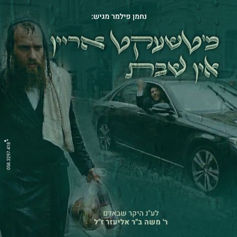 עטיפת האלבום של נחמן פילמר - מ'טשעקט אריין אין שבת