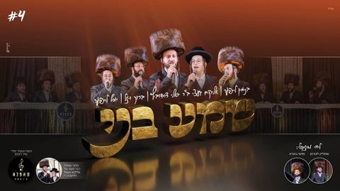 עטיפת האלבום של בנימין לייפער, אליקים געצי & יואלי דוידוביץ, ברוך ויזל, יוסל לייפער - שמע בני