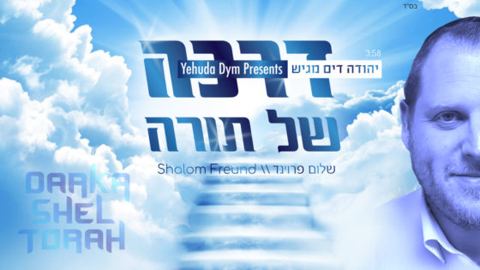 עטיפת האלבום של דרכה של תורה