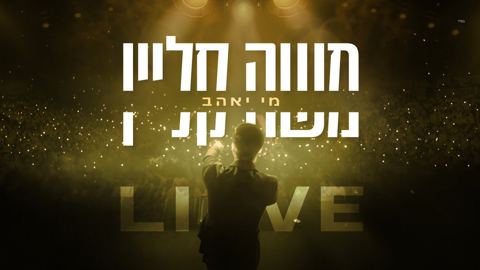 עטיפת האלבום של משה קליין - מי יאהב Live