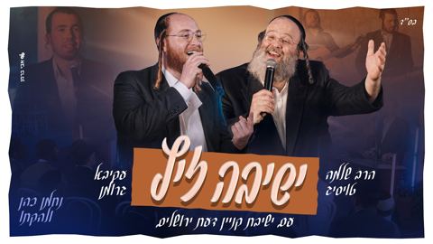 עטיפת האלבום של שלמה טויסיג, עקיבא גרומן, ישיבת קנין דעת - ישיבה זיץ