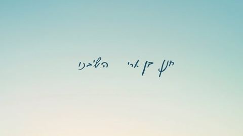 עטיפת האלבום של חנן בן ארי - השיבנו