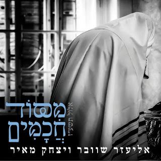 עטיפת האלבום של מסוד חכמים