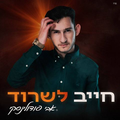 עטיפת האלבום של חייב לשרוד אבי פודולינסקי