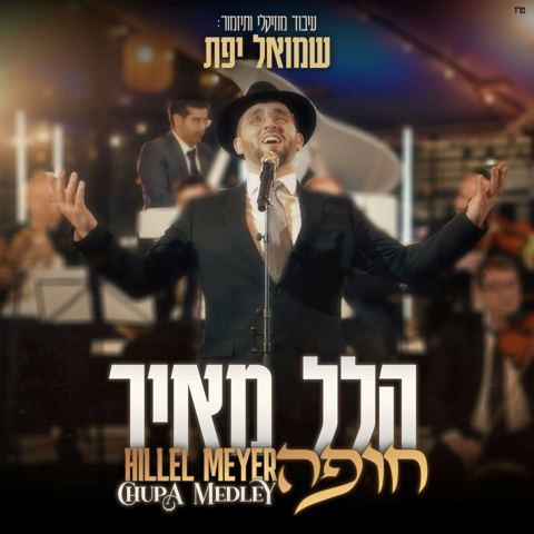 עטיפת האלבום של הלל מאיר & שמואל יפת - חופה