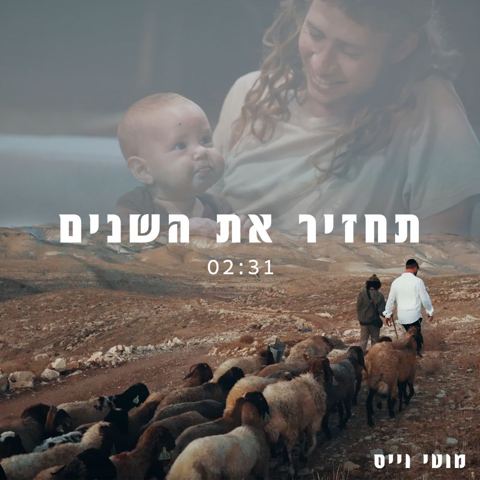 עטיפת האלבום של מוטי וייס - תחזיר את השנים